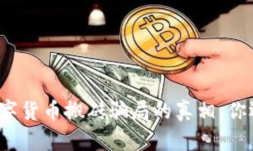 揭开瓯海数字货币搬砖骗局的真相,你还在被骗吗?