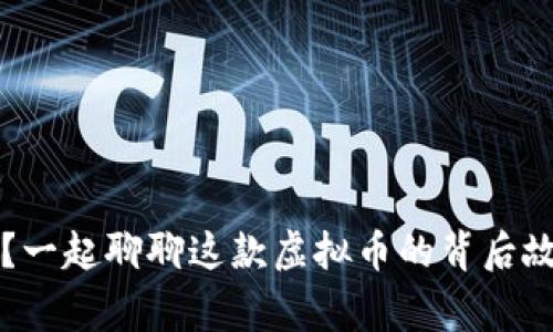 海王币是什么?一起聊聊这款虚拟币的背后故事与市场潜力