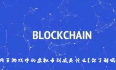 网页游戏中的虚拟币到底是什么？你了解吗？
