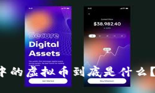 网页游戏中的虚拟币到底是什么?你了解吗?