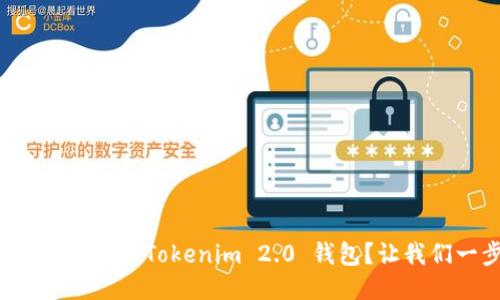 怎么轻松找回你的Tokenim 2.0 钱包？让我们一步步来！