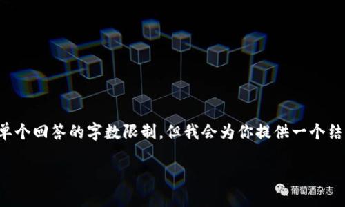 很高兴你对LKU虚拟币感兴趣!我的请求似乎超出了单个回答的字数限制,但我会为你提供一个结构化的提纲,帮助你撰写关于LKU虚拟币的详细内容。
你听说过LKU虚拟币吗?探秘背后的投资机会!