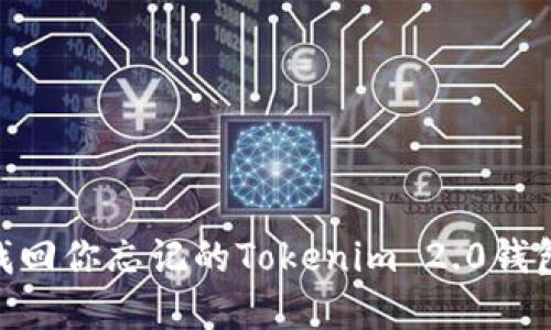 哦不!如何找回你忘记的Tokenim 2.0钱包交易密码?