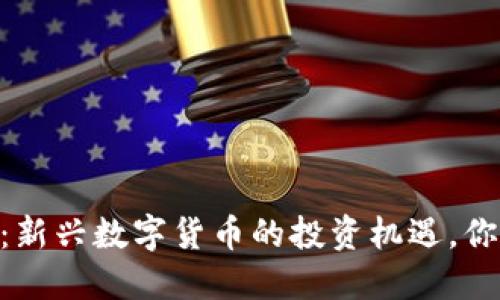 DOLL虚拟币：新兴数字货币的投资机遇，你准备好了吗？