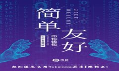 想知道怎么用Tokenim买币？跟我来！