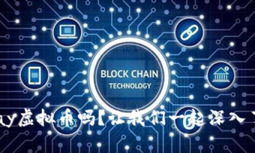 你知道Ray虚拟币吗?让我们一起深入了解一下!