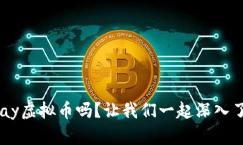 你知道Ray虚拟币吗?让我们一起深入了解一下!