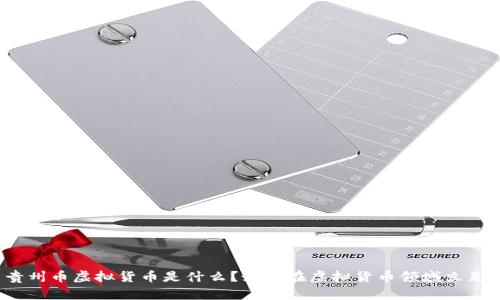 贵州币虚拟货币是什么?如何在虚拟货币领域立足?