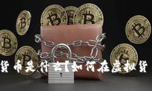 贵州币虚拟货币是什么?如何在虚拟货币领域立足?