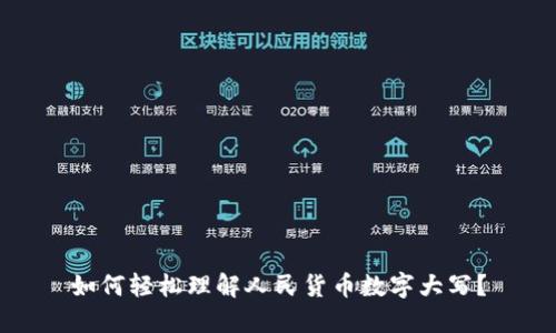 如何轻松理解人民货币数字大写?