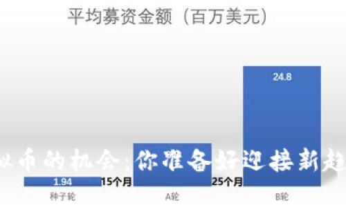 投资虚拟币的机会：你准备好迎接新趋势了吗？
