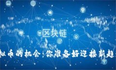 投资虚拟币的机会：你准备好迎接新趋势了吗？