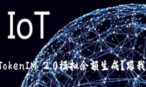 如何使用TokenIM 2.0模拟余额生成?跟我一步步来!