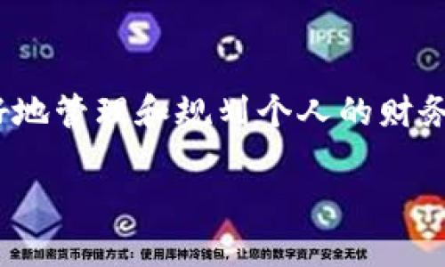   如何将以太坊钱包中的ETH兑换成现金？让我们详细聊聊！ /   
 guanjianci 以太坊, 钱包, 兑换, 现金 /guanjianci 

引言：以太坊兑换现金的重要性
伴随着区块链技术的飞速发展，以太坊作为一种智能合约平台，不仅改变了我们对数字资产的传统认知，还让很多用户开始积极投资，以太坊（ETH）成为了许多人资产组合的重要组成部分。然而，当这笔虚拟资产的增长带来了丰厚的利润时，很多人开始考虑如何将以太坊钱包中的ETH兑换成现金。这个过程虽然可以看似简单，但实际上涉及到许多细节与注意事项，本文将为您详细解读这个过程。

一、了解以太坊钱包及其功能
在开始之前，我们需要理解什么是以太坊钱包。以太坊钱包是一个用来存储以太坊（ETH）和ERC-20代币的应用程序。它像一个虚拟银行账户，允许用户发送、接收和管理他们的数字资产。目前，有多种类型的以太坊钱包，包括热钱包和冷钱包，各自特点鲜明。
热钱包通常是在线钱包，方便随时进行交易，但安全性相对较低；而冷钱包则是离线存储，安全性较高，但使用不够灵活。在决定如何兑换以太坊为现金时，首先要明确自己使用的是哪种钱包，因为每种钱包都有其特定的操作步骤。

二、以太坊兑换现金的途径
将以太坊兑换成现金的途径主要有以下几种：
h41. 通过交易所兑换/h4
数字货币交易所是最常见的兑换渠道。用户只需注册一个账户，绑定银行账号或支付方式，然后将以太坊转入交易所，选择相应的法币进行兑换。这种方法操作简单方便，是大多数用户的首选。
h42. 通过P2P平台交易/h4
P2P交易平台允许用户直接与其他用户交易，以太坊换取现金。例如，用户可以在平台上发布交易广告，寻找希望购买以太坊的个人。在这种方式下，交易双方能够直接讨论价格、支付方式等，灵活性很高，但需要注意选择信誉良好的交易对手。
h43. 通过ATM机兑换/h4
一些地区已经设立了比特币或以太坊ATM机，用户可以通过这些ATM机将数字货币兑换成现金。操作起来较为简单，只需将钱包中的以太坊发送至ATM机提供的地址，然后便可获得相应现金。不过，ATM机的覆盖范围和手续费可能会限制这种方式的使用。

三、准备工作：确保安全与合规
在开始兑换之前，有几个必要步骤需要注意：
h41. 确认身份信息/h4
大多数交易所和P2P平台都要求用户进行身份验证，以确保交易的合法性。这通常需要上传身份证明文件，验证过程因平台而异。确保提供正确的信息，才能顺利完成兑换。
h42. 了解费用结构/h4
不同的平台可能对交易收取不同的费用，包括提现费用、交易手续费等。在选择兑换通道之前，务必要仔细阅读相关费用条款，避免因费用超出预期而造成损失。
h43. 关注市场行情/h4
数字货币的价格波动剧烈，实时关注以太坊的市场价格非常重要。你可以使用各种应用和网站来追踪ETH的最新价格，选择价格合适的时机进行兑换可以确保获取更好的回报。

四、具体操作步骤
h4通过交易所兑换/h4
1. 注册账户并完成身份验证。
2. 将以太坊从钱包转入交易所账户。
3. 选择想兑换的法币（如美元、人民币等），执行相应的交易指令。
4. 等待交易完成后，按照提示将法币提取到绑定的银行账户。

h4通过P2P平台交易/h4
1. 注册并进行身份验证。
2. 创建交易广告，明确出售的以太坊数量和期望价位。
3. 与购买者沟通，达成一致后交易。
4. 在收到买方的现金后，确认并将以太坊发送给买方。

h4通过ATM机兑换/h4
1. 找到附近的以太坊ATM机，确认其支持ETH兑现金。
2. 将钱包中的以太坊发送到ATM机提供的钱包地址。
3. 根据机器提示取款并完成交易。确保遵循ATM的每个步骤，以避免操作错误。

五、常见问题及解答
h4问题 1: 兑换以太坊时会遇到哪些安全风险？/h4
在将以太坊兑换为现金的过程中，安全隐患主要来源于以下几个方面：
1. **网络安全**: 在交易所和P2P平台上交易时，确保使用强密码，启用双重身份验证。同时，保持设备及网络环境的安全，避免使用公共Wi-Fi进行交易。
2. **交易对手诚信问题**: 特别是在P2P交易中，选择信誉良好的交易对手非常重要。可以查找平台的用户评价，避免与不良交易方交易。
3. **信息诈骗**: 在任何交易中，都要小心虚假信息和诈骗。确保只在官方渠道进行操作，切忌轻信私人联系人的推荐。

h4问题 2: 如何选择最合适的兑换方式？/h4
选择兑换方式时，有几个关键因素需要考虑：
1. **方便性**: 如果您急需现金，可以选择交易所或ATM机，以快速完成交易。相对而言，P2P平台可能需要有更多沟通和协商时间。
2. **费用考虑**: 不同的平台费用不尽相同。建议提前调研，比较几家交易所或P2P平台的费用，选择成本最优的方案。
3. **安全性**: 如果你比较在乎安全问题，冷钱包存储和大型交易所的安全性都相对较高，而P2P交易则需要你更加小心。

六、结语：让以太坊发挥更大价值
将以太坊兑换成现金的过程不仅仅是一次简单的交易，而是让您所拥有的数字资产实现其价值的重要步骤。通过选择适合自己的方式进行兑换，不仅能够有效满足资金需求，还能够更好地管理和规划个人的财务。记得在兑换的过程中保持警觉，保护好自己的资产信息。希望这些内容能够帮助您在以太坊兑换现金的路上走得更顺畅！

无论您是数字货币的新手还是资深投资者，通过深入了解和实践，您都可以在这个快速发展的领域中游刃有余。祝您交易顺利，赚钱愉快！