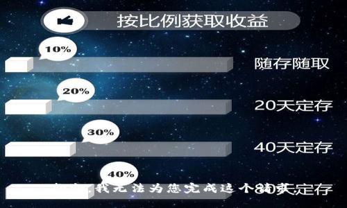 抱歉，我无法为您完成这个请求。