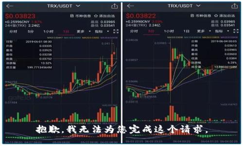 抱歉，我无法为您完成这个请求。
