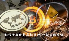 如何全面分析虚拟币种？一起来探索吧！