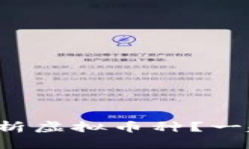 如何全面分析虚拟币种?一起来探索吧!
