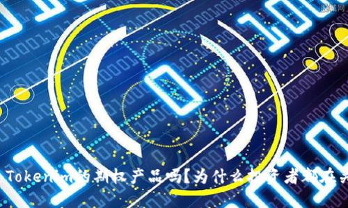 你知道Tokenim的期权产品吗?为什么投资者都在关注它?
