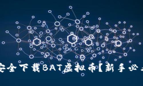 如何安全下载BAT虚拟币?新手必看指南