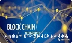 如何安全下载BAT虚拟币？新手必看指南