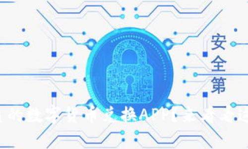 如何选择最优质的数字货币兑换APP?来看看这些实用技巧吧!