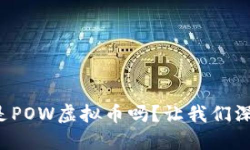 你知道什么是POW虚拟币吗？让我们深入探讨一下！