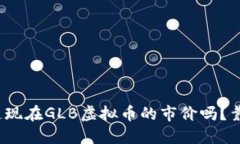 你知道现在GLB虚拟币的市价吗？靠谱吗？