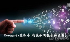 Romanex虚拟币：我该如何投资和交易？