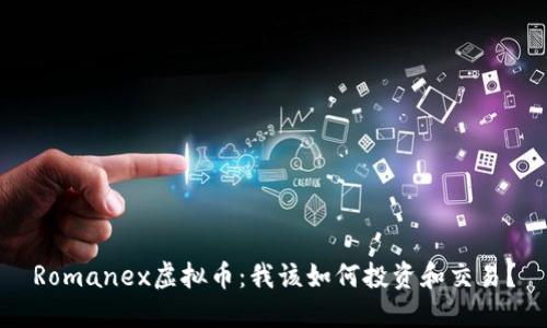 Romanex虚拟币:我该如何投资和交易?