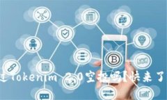 你听说过Tokenim 2.0空投吗？快来了解一下！
