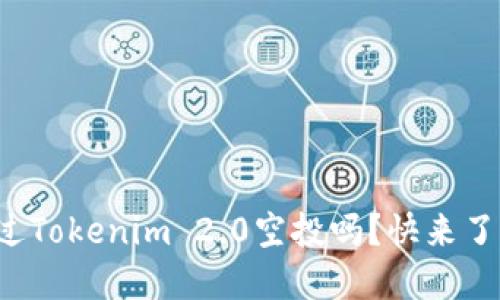 你听说过Tokenim 2.0空投吗?快来了解一下!