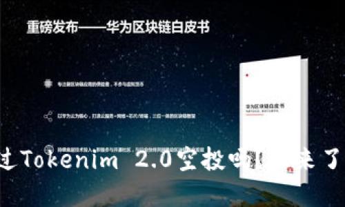 你听说过Tokenim 2.0空投吗?快来了解一下!