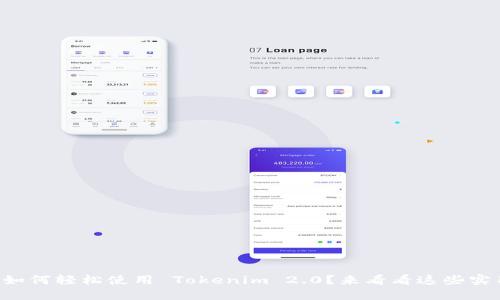 华为手机如何轻松使用 Tokenim 2.0?来看看这些实用技巧吧!