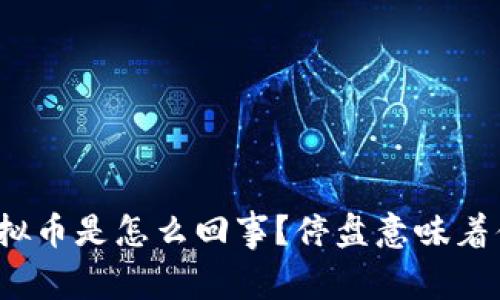 猴币虚拟币是怎么回事?停盘意味着什么呢?