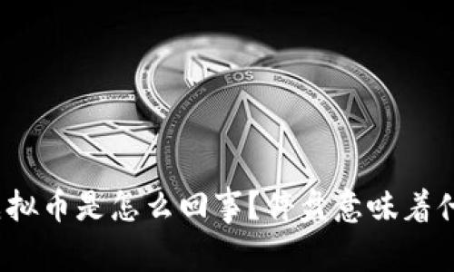 猴币虚拟币是怎么回事?停盘意味着什么呢?