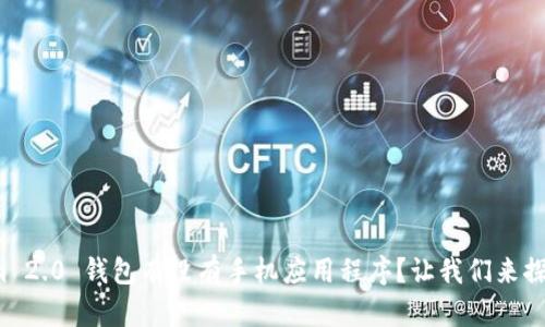 Tokenim 2.0 钱包有没有手机应用程序?让我们来探讨一下!