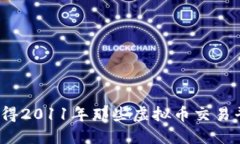 你还记得2011年那些虚拟币交易平台吗？