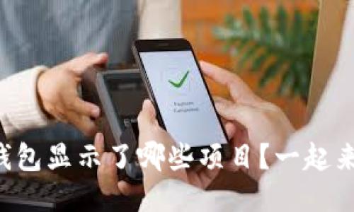 以太坊钱包显示了哪些项目?一起来揭秘吧!
