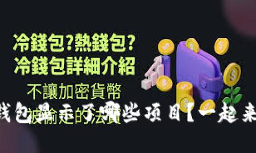 以太坊钱包显示了哪些项目?一起来揭秘吧!