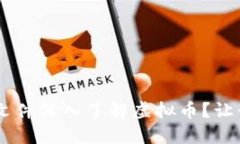 如何使用PDF文件深入了解虚拟币？让我们一同探