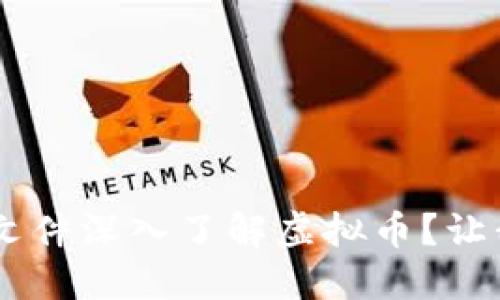 如何使用PDF文件深入了解虚拟币?让我们一同探索!