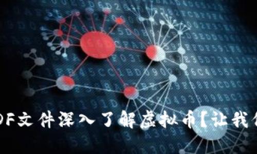 如何使用PDF文件深入了解虚拟币?让我们一同探索!