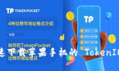 如何快速下载苹果手机的 TokenIM 应用？