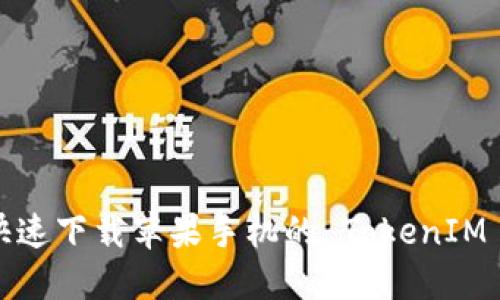 如何快速下载苹果手机的 TokenIM 应用?