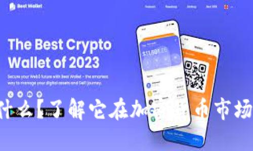 SGR虚拟币是什么?了解它在加密货币市场的潜力与风险