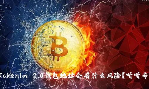 别人知道我的Tokenim 2.0钱包地址会有什么风险?听听专业人士怎么说!