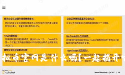 你知道欧易虚拟币官网是什么吗?一起揭开它的神秘面纱!