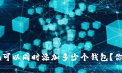 一个Token可以同时添加多少个钱包？你想知道吗？