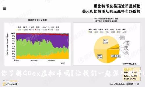 你了解GDex虚拟币吗?让我们一起深入探讨!